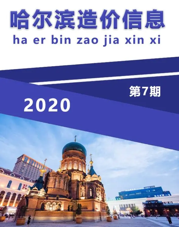 哈尔滨市2020年7月结算造价信息