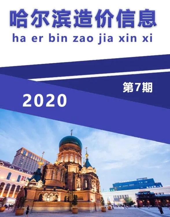 哈尔滨市2020年7月造价信息封面