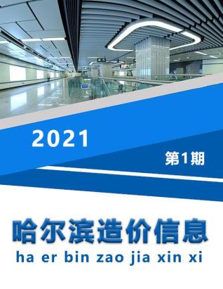 哈尔滨2021年1期造价信息