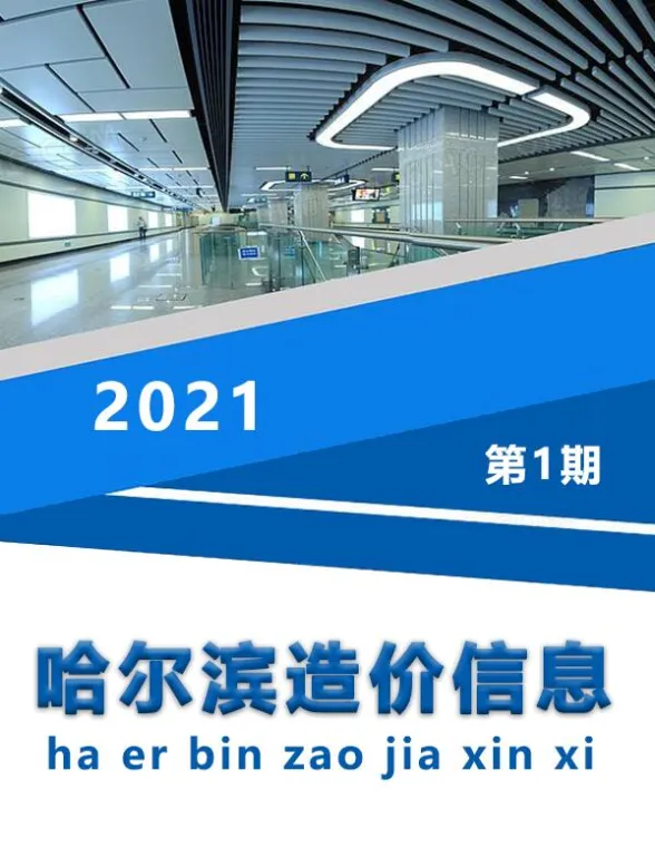 哈尔滨市2021年1月造价信息封面