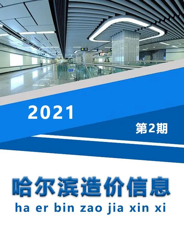 哈尔滨2021年第2期电子版造价信息