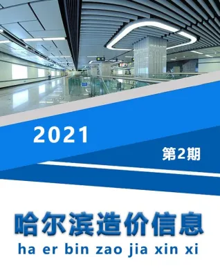 哈尔滨市造价信息2021年2期主要概念首图