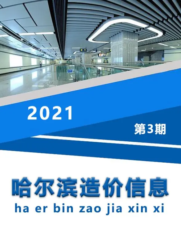 哈尔滨市2021年第3期材料造价信息