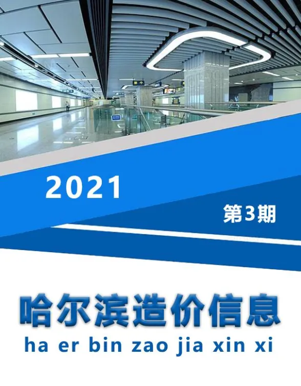 哈尔滨市2021年3月造价信息封面