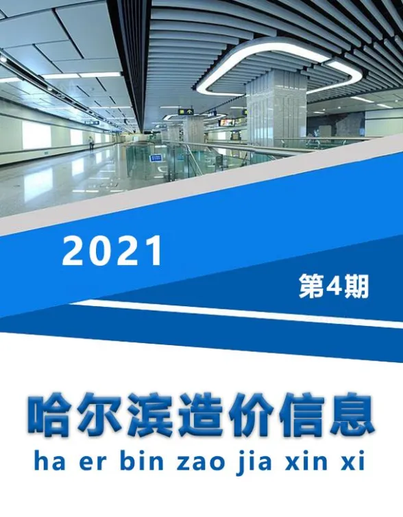 哈尔滨市2021年4月造价信息封面