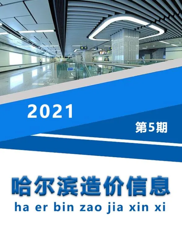 哈尔滨市2021年5月造价信息封面