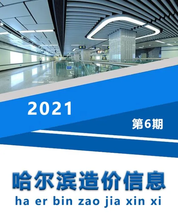 哈尔滨市2021年6月造价信息封面