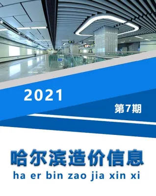哈尔滨市造价信息2021年7月简介首图(工程结算参考价)