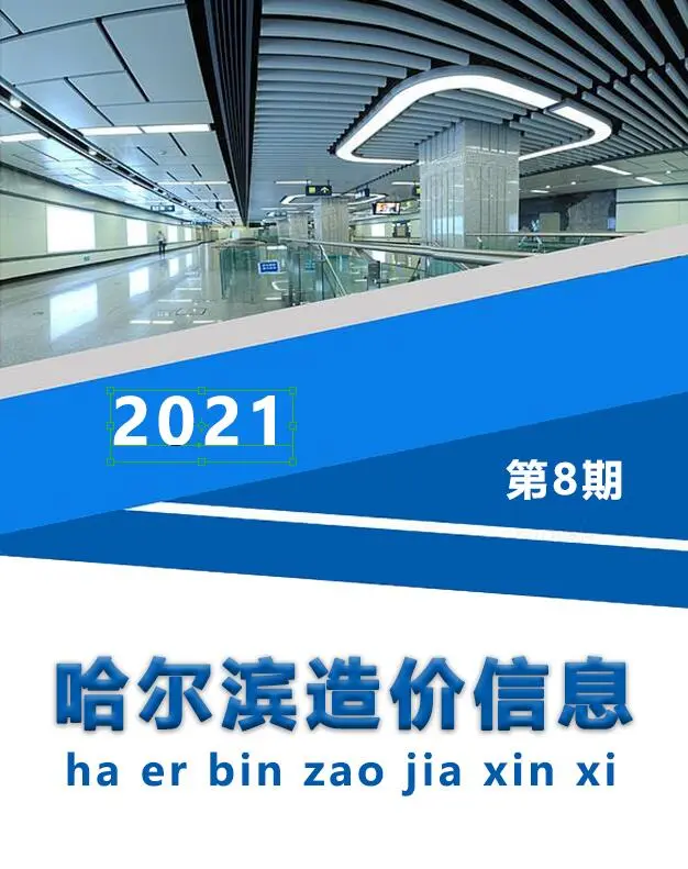 哈尔滨市2021年8月电子版造价信息