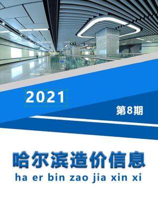 哈尔滨市2021年第8期造价信息期刊PDF电子版