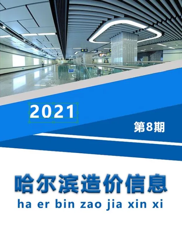 哈尔滨市2021年8月造价信息封面