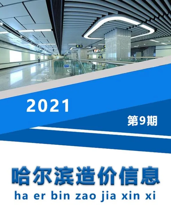 哈尔滨市2021年9月造价信息封面