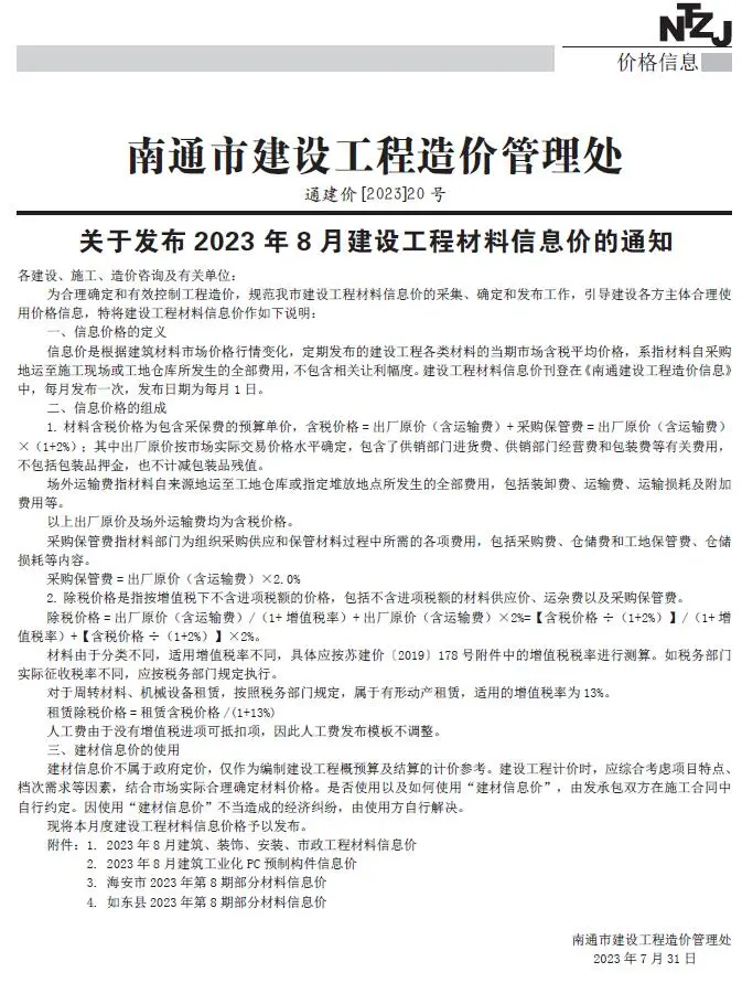 南通2023年8月建设工程材料信息价
