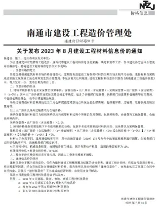 南通2023年8月建设工程材料信息价