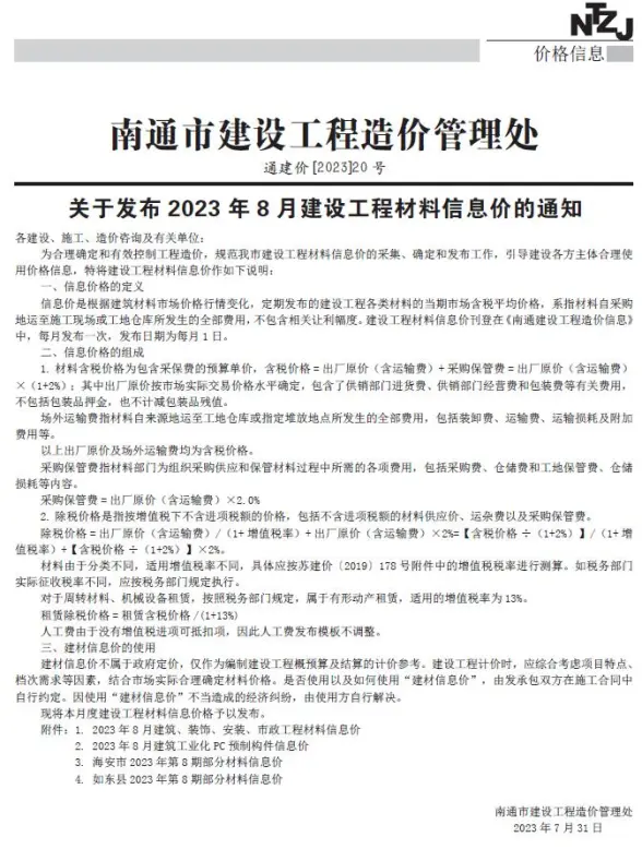 南通市2023年8月结算造价信息