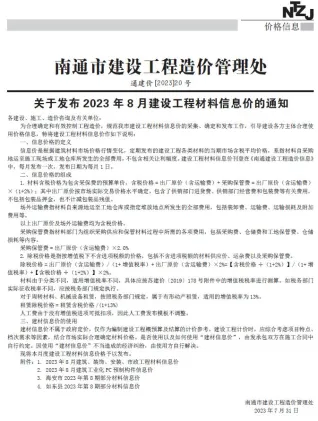 南通市造价信息2023年8月含义介绍首图