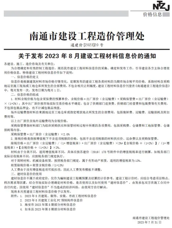 南通市2023年8月工程招标价PDF第一页