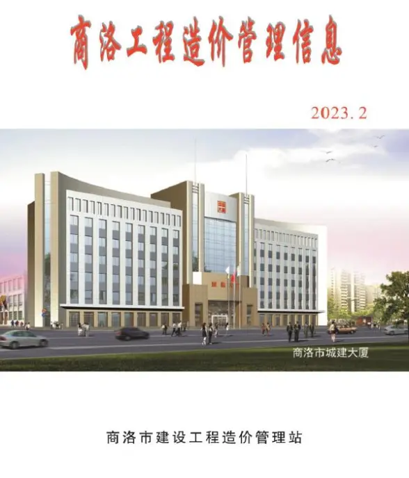 商洛2023年2季度4、5、6月建筑造价信息
