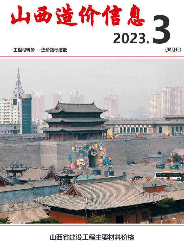 山西省2023年3期5、6月工程造价信息期刊
