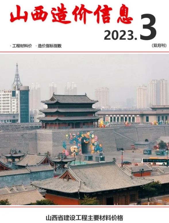 山西省2023年3期5、6月造价信息封面