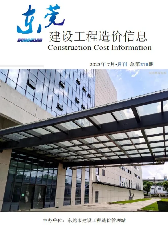 东莞市2023年7月建设工程造价信息封面