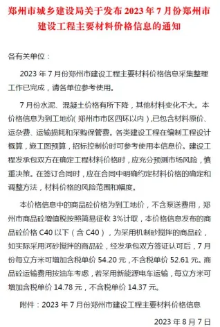 郑州市造价信息2023年7月取定说明首图