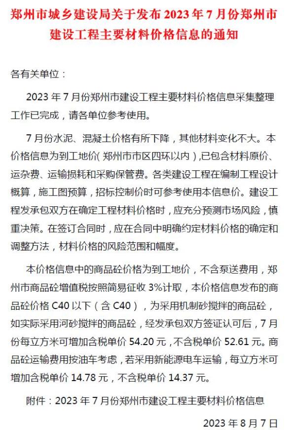 郑州市2023年7月造价信息