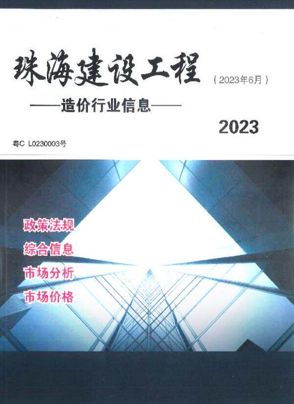 珠海市2023年6月造价信息造价信息期刊PDF扫描件