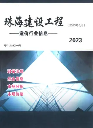 珠海2023年6月工程造价信息价PDF电子版