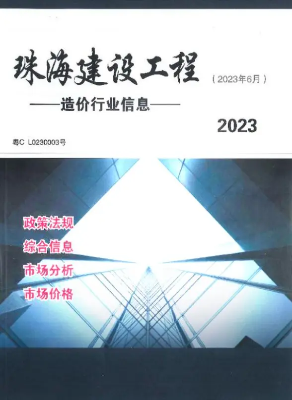珠海市2023年6月工程造价信息