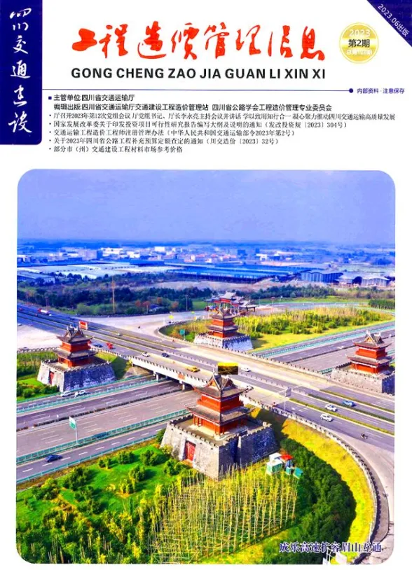 四川省2023年2期交通4、5、6月交通建设工程造价信息封面