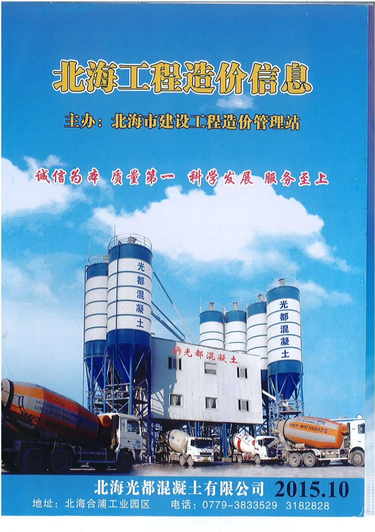 2015年10月北海市工程造价信息