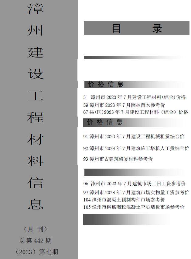 漳州市2023年7月造价信息造价信息期刊PDF扫描件