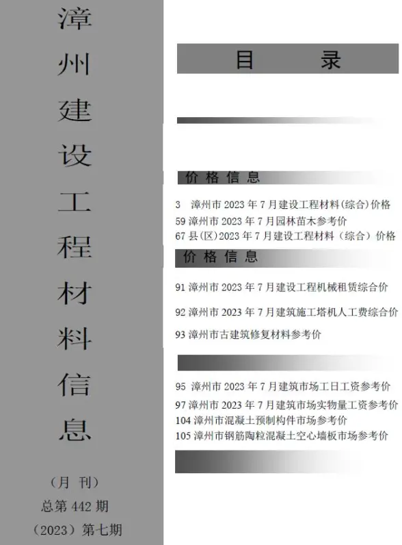 漳州市2023年7月工程造价信息
