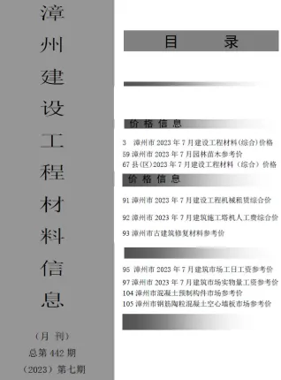 漳州市2023年7月造价信息内容背书首图(工程材料定价参考)