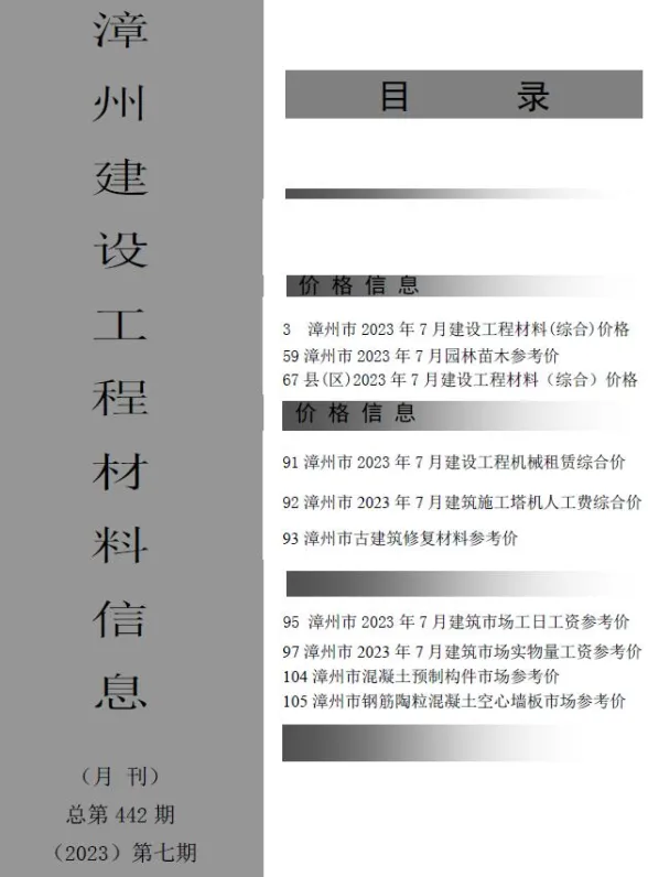 漳州市2023年7月建设工程材料信息封面