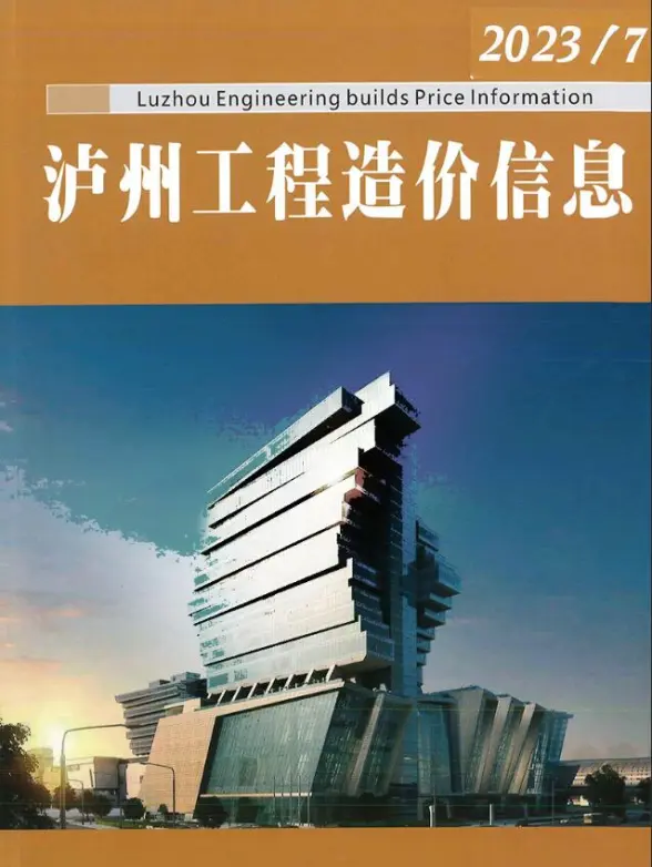 泸州市2023年7月预算造价信息