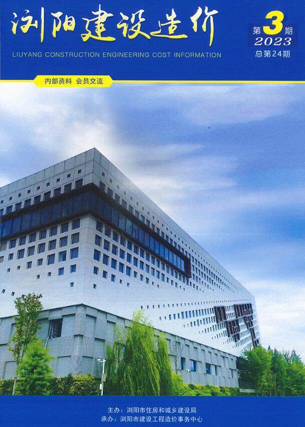 浏阳市2023年3期5、6月造价信息造价信息期刊PDF扫描件