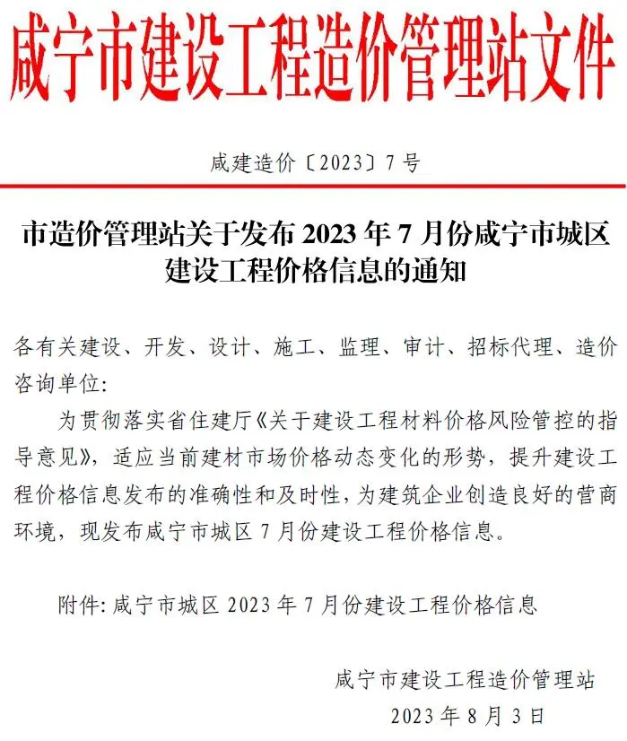 2023年咸宁建设工程造价信息