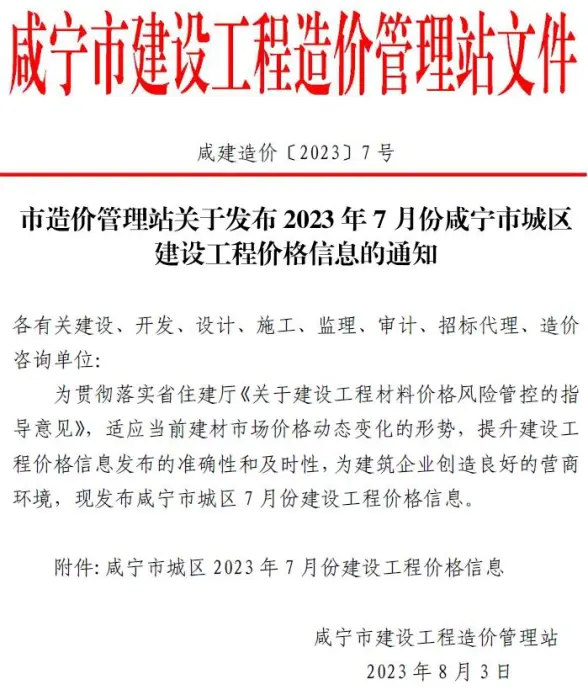 咸宁市2023年7月结算造价信息