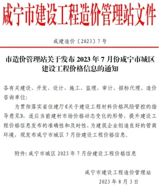 咸宁市2023年7月造价信息结构分析首图(工程结算参考价)