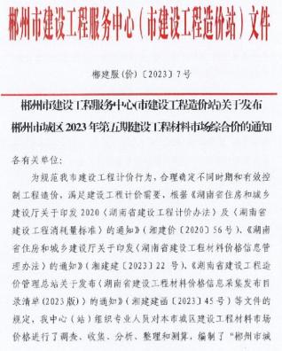 郴州市2023年5期7月造价信息