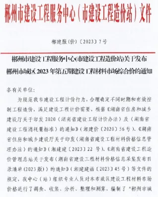 郴州市2023年7月造价信息pdf