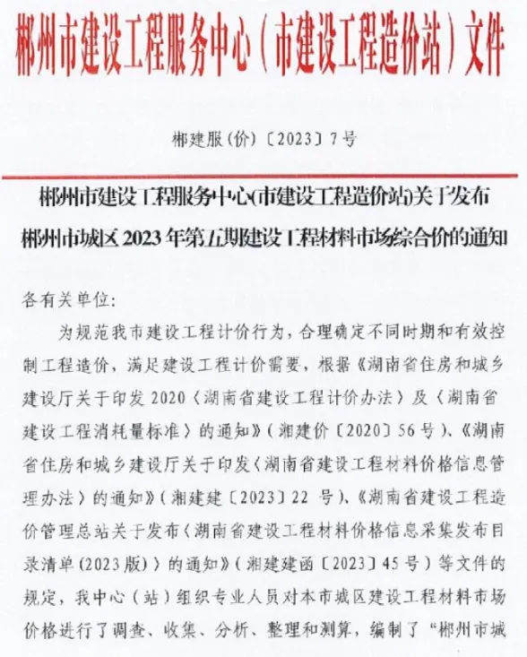 郴州市2023年7月材料结算价PDF第一页