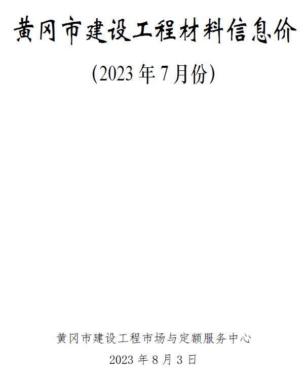 黄冈市2023年第7期工程造价信息pdf电子版