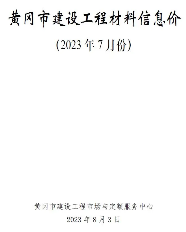 黄冈市2023年7月工程造价信息价扫描件PDF