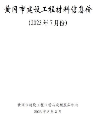 黄冈2023年7月造价信息