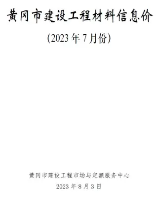 黄冈2023年7月工程造价信息价PDF电子版