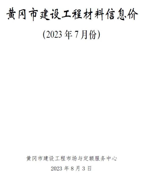 黄冈市2023年7月材料指导价