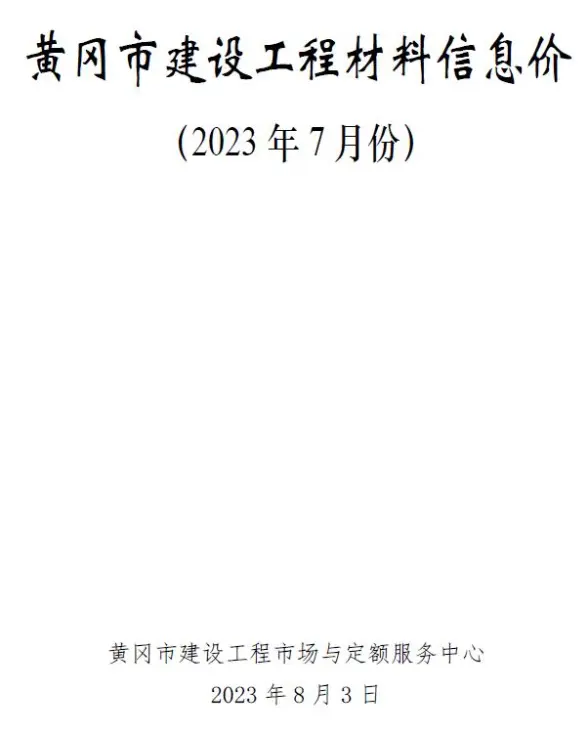 黄冈市2023年7月投标造价信息